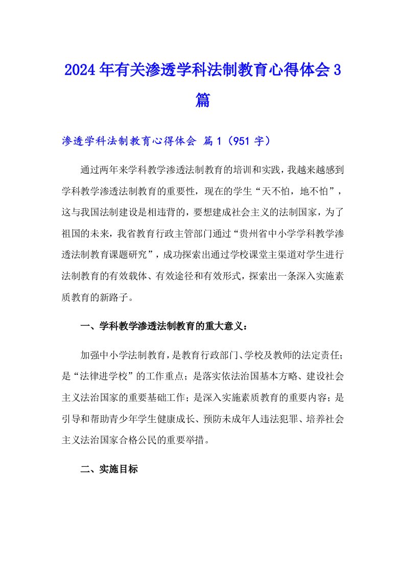 2024年有关渗透学科法制教育心得体会3篇