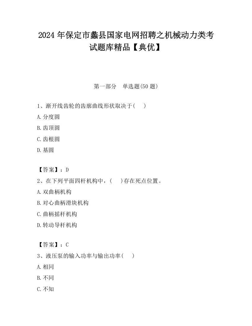 2024年保定市蠡县国家电网招聘之机械动力类考试题库精品【典优】