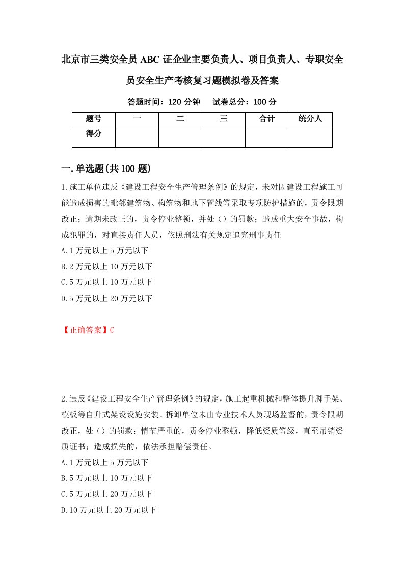 北京市三类安全员ABC证企业主要负责人项目负责人专职安全员安全生产考核复习题模拟卷及答案第51套