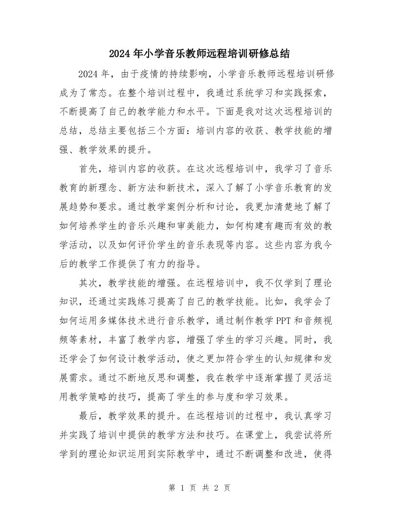 2024年小学音乐教师远程培训研修总结