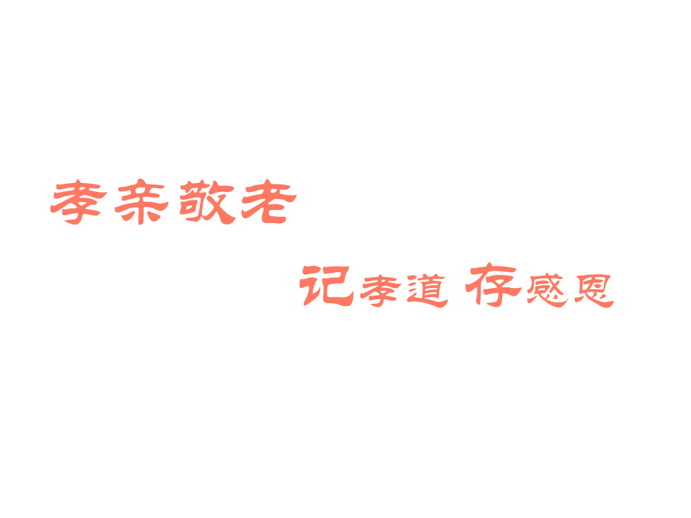 孝亲敬老主题班会通用