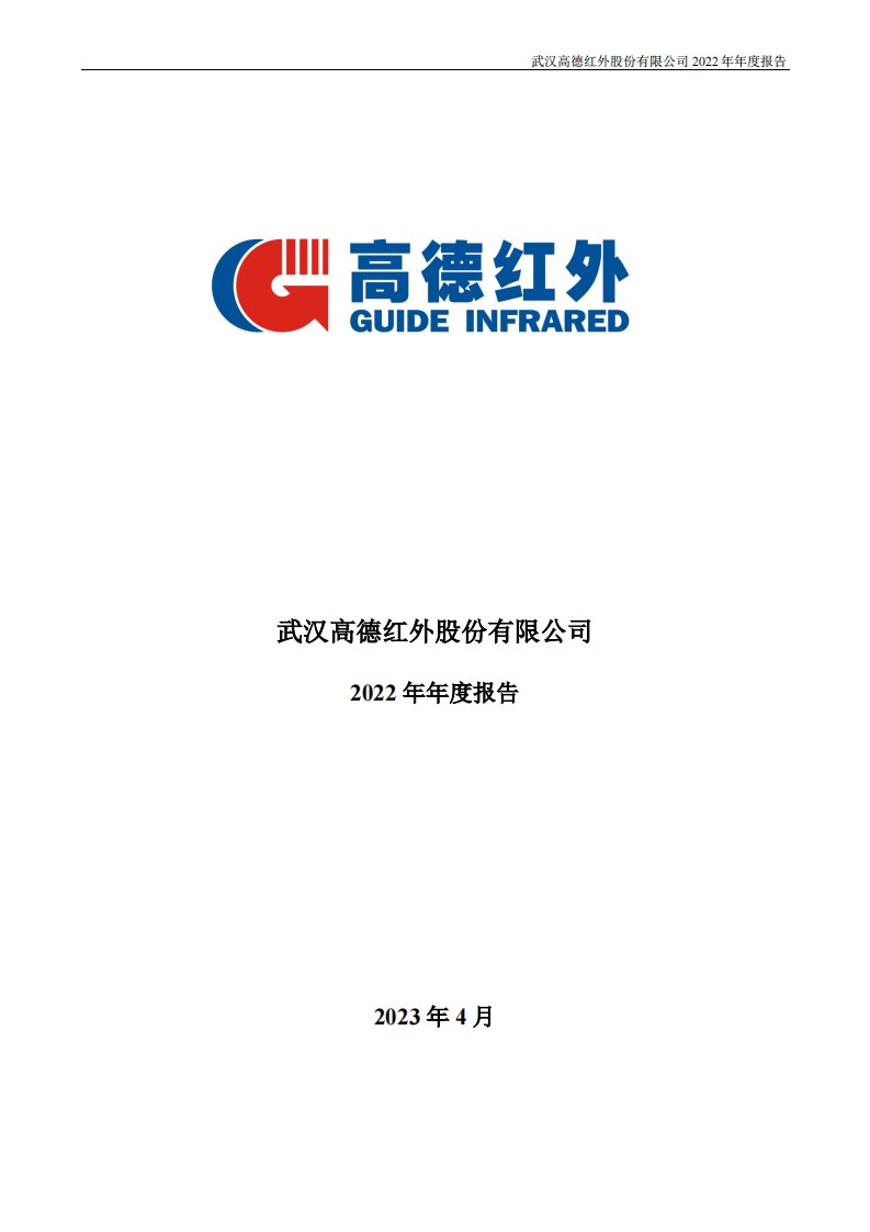 深交所-高德红外：2022年年度报告-20230420