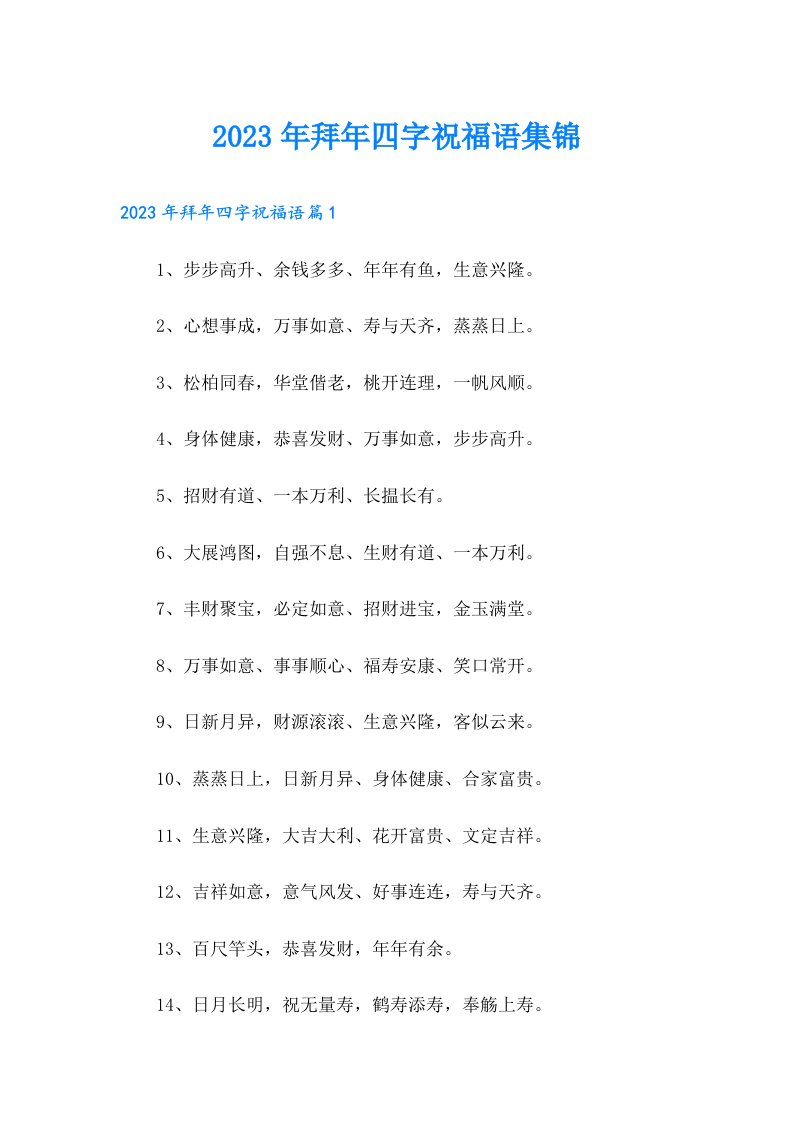 拜年四字祝福语集锦