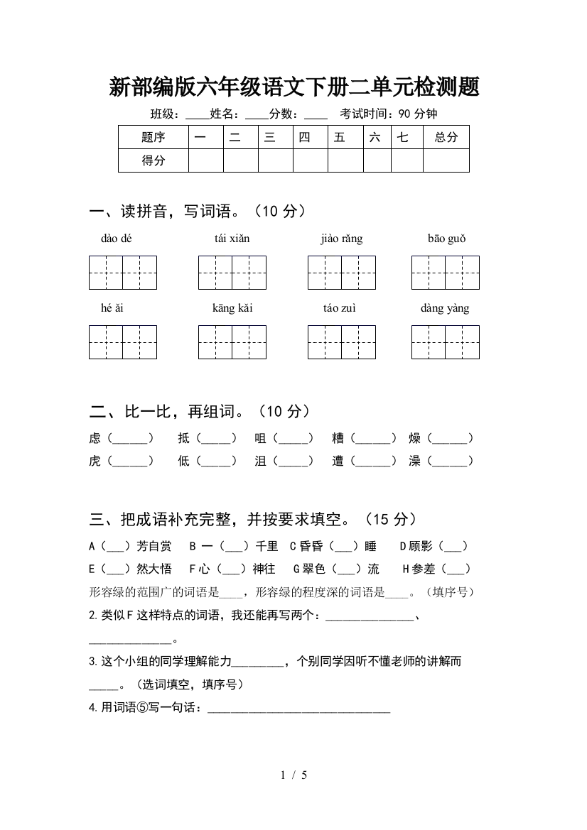 新部编版六年级语文下册二单元检测题