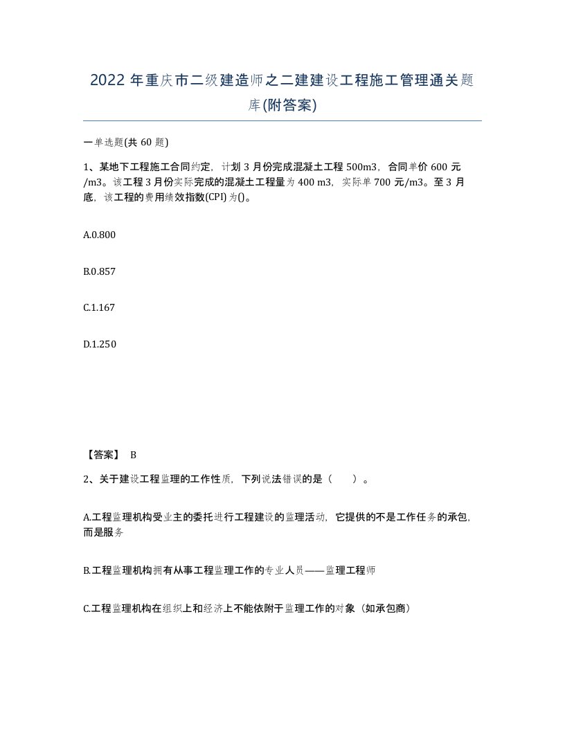 2022年重庆市二级建造师之二建建设工程施工管理通关题库附答案