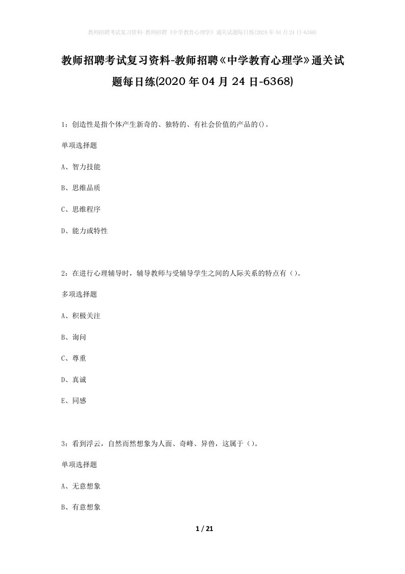 教师招聘考试复习资料-教师招聘中学教育心理学通关试题每日练2020年04月24日-6368