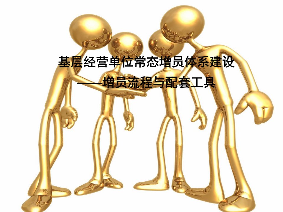 基层经营单位常态增员体系建设——增员流程与配套工具