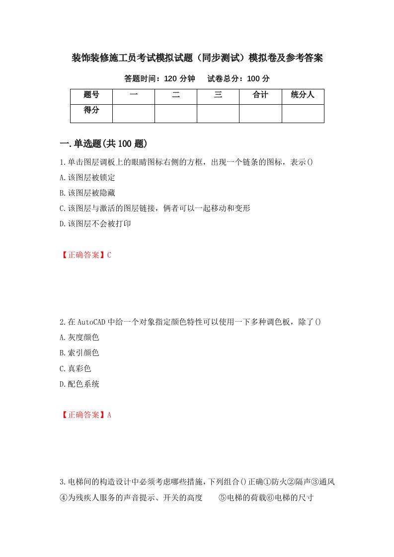 装饰装修施工员考试模拟试题同步测试模拟卷及参考答案第94次