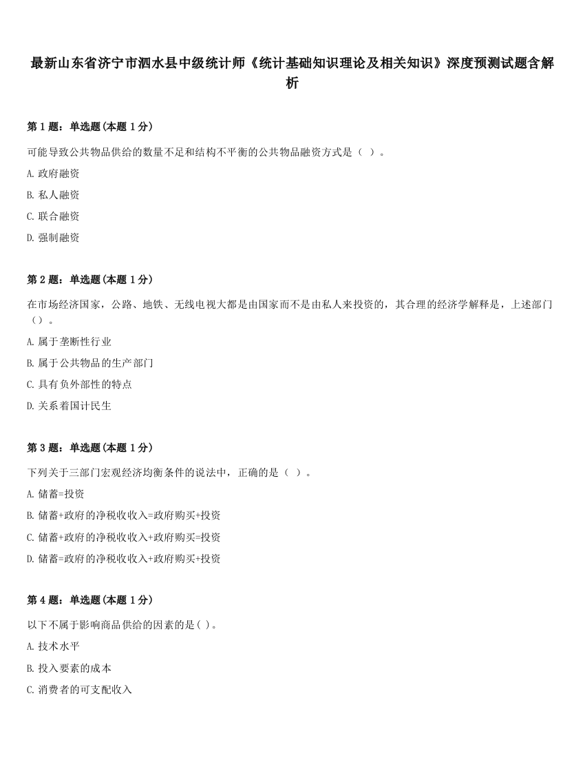 最新山东省济宁市泗水县中级统计师《统计基础知识理论及相关知识》深度预测试题含解析