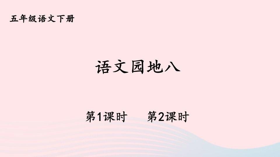 2023五年级语文下册第八单元语文园地八新学习单课件新人教版