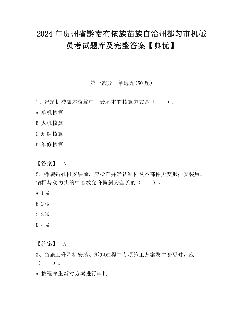 2024年贵州省黔南布依族苗族自治州都匀市机械员考试题库及完整答案【典优】