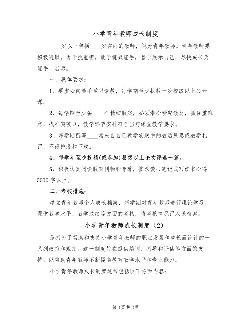 小学青年教师成长制度（2篇）