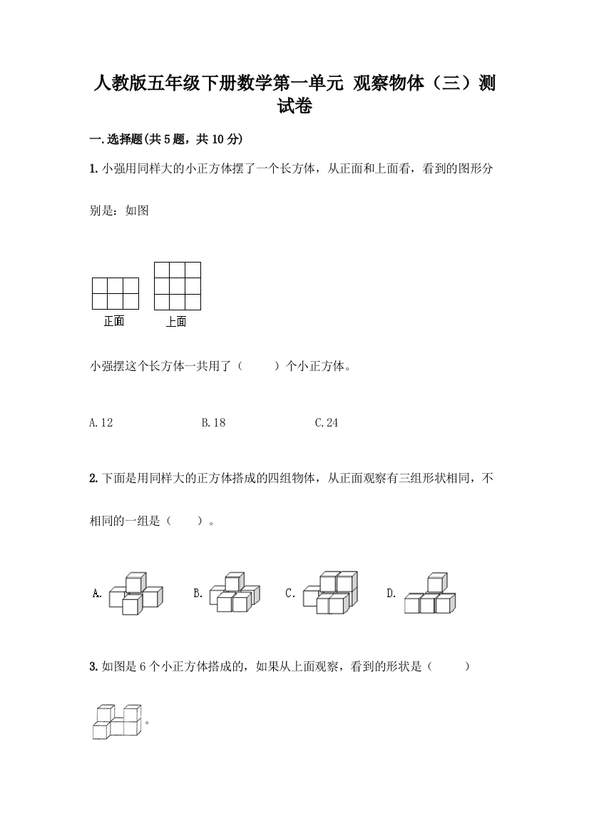 人教版五年级下册数学第一单元-观察物体(三)测试卷带完整答案(精品)