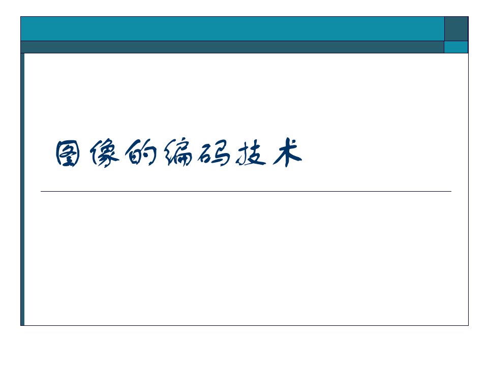 图像处理课程4图像的编码技术