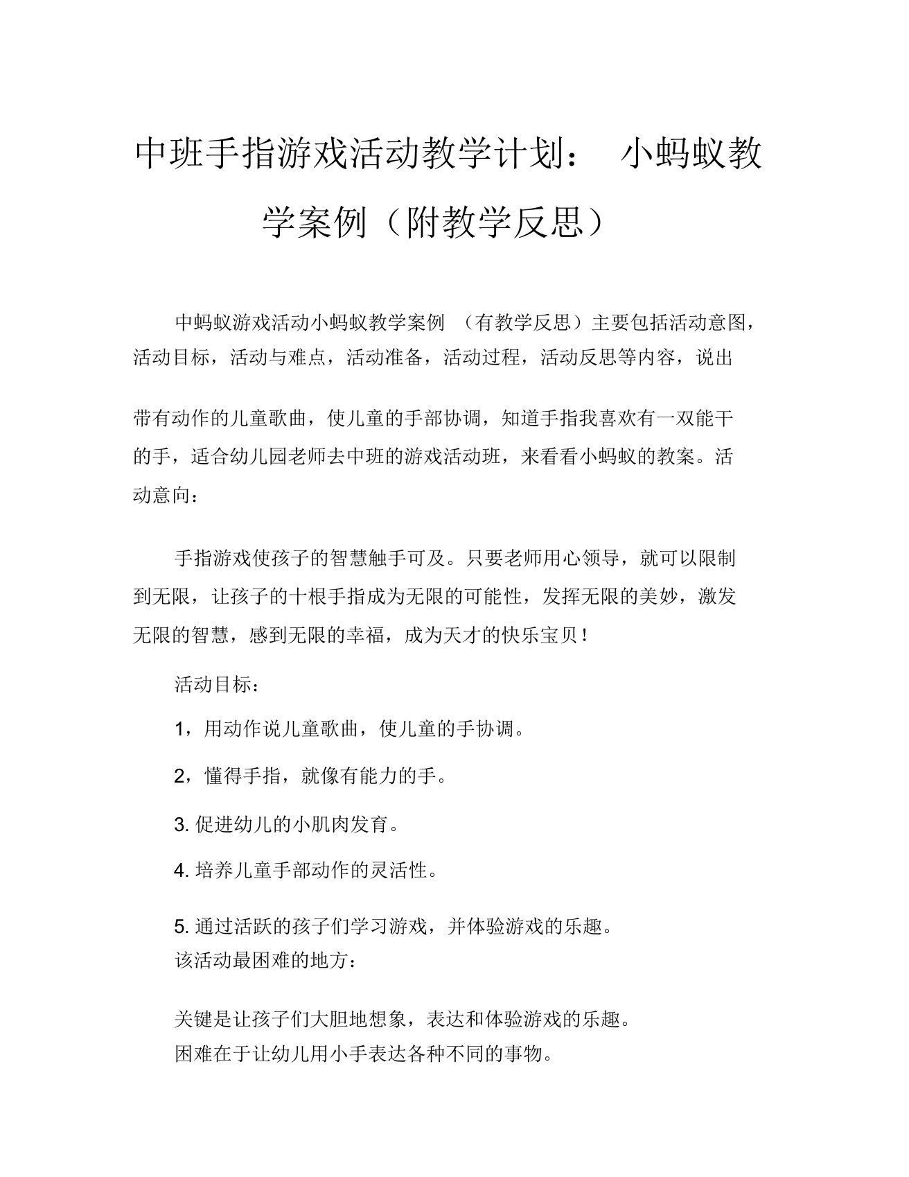 中班手指游戏活动教案小蚂蚁教案(附教学反思)