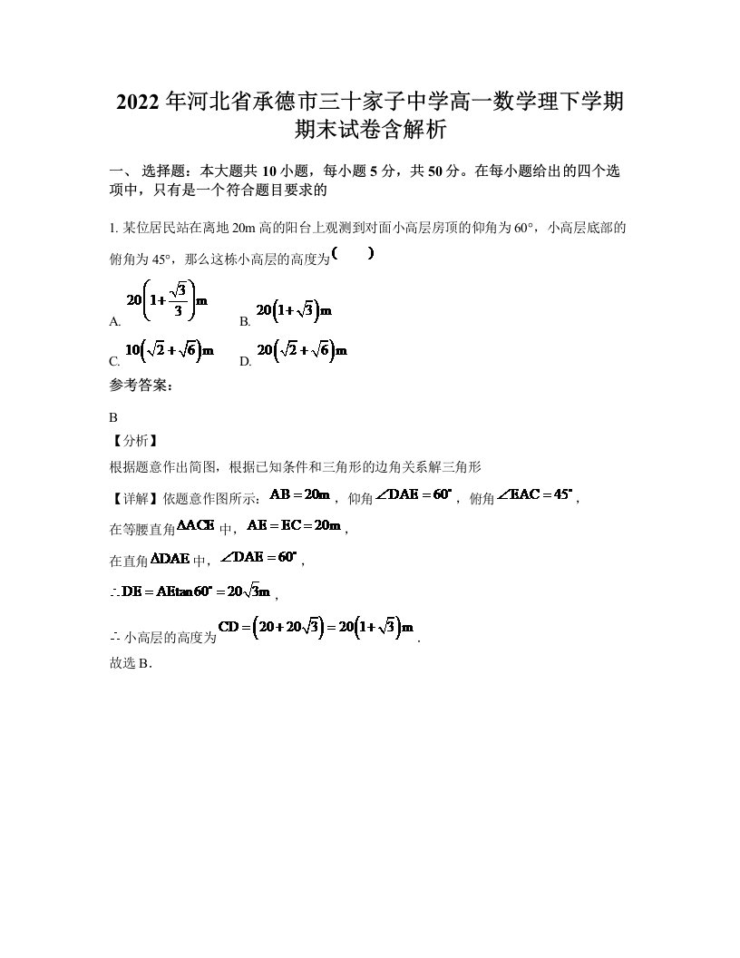 2022年河北省承德市三十家子中学高一数学理下学期期末试卷含解析