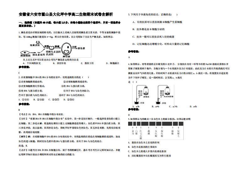 安徽省六安市霍山县大化坪中学高二生物期末试卷含解析