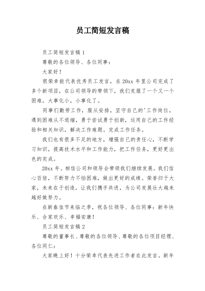 员工简短发言稿