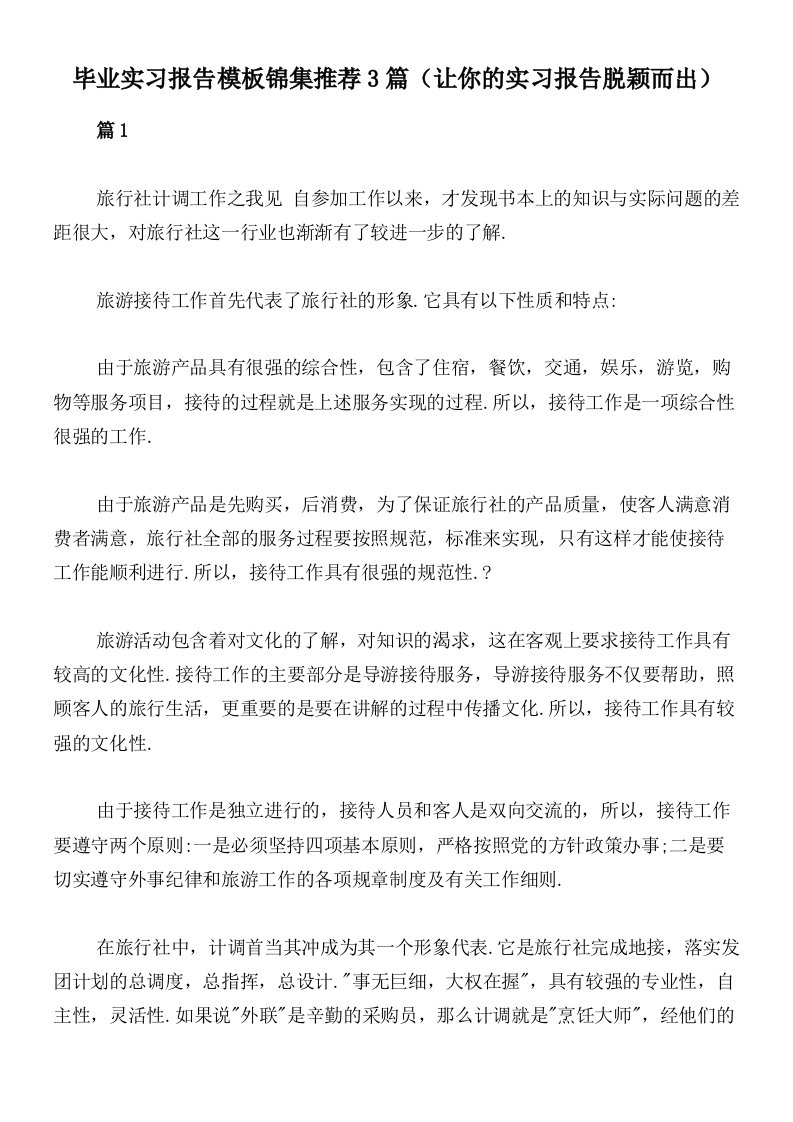 毕业实习报告模板锦集推荐3篇（让你的实习报告脱颖而出）