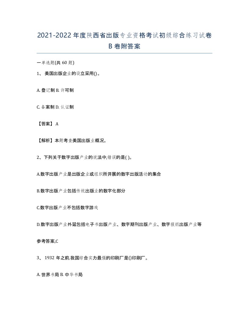 2021-2022年度陕西省出版专业资格考试初级综合练习试卷B卷附答案