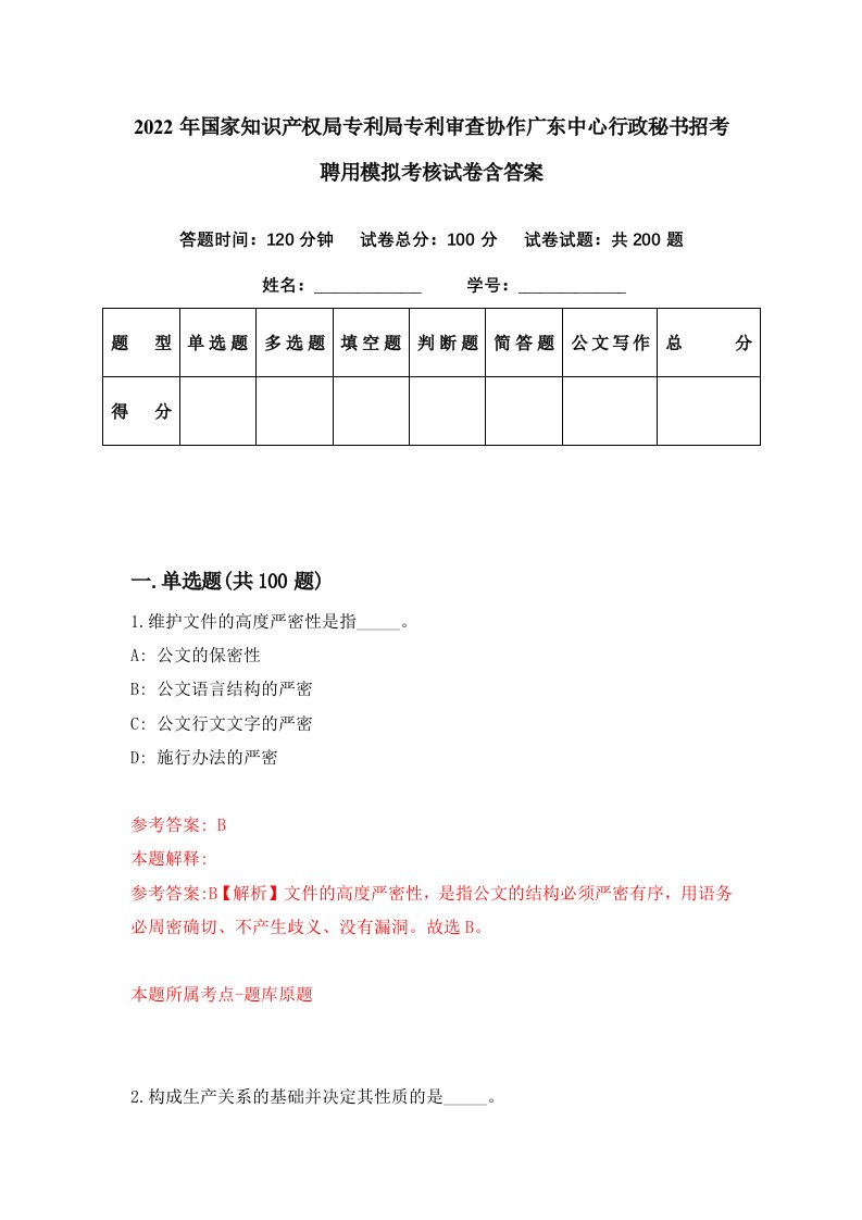 2022年国家知识产权局专利局专利审查协作广东中心行政秘书招考聘用模拟考核试卷含答案8