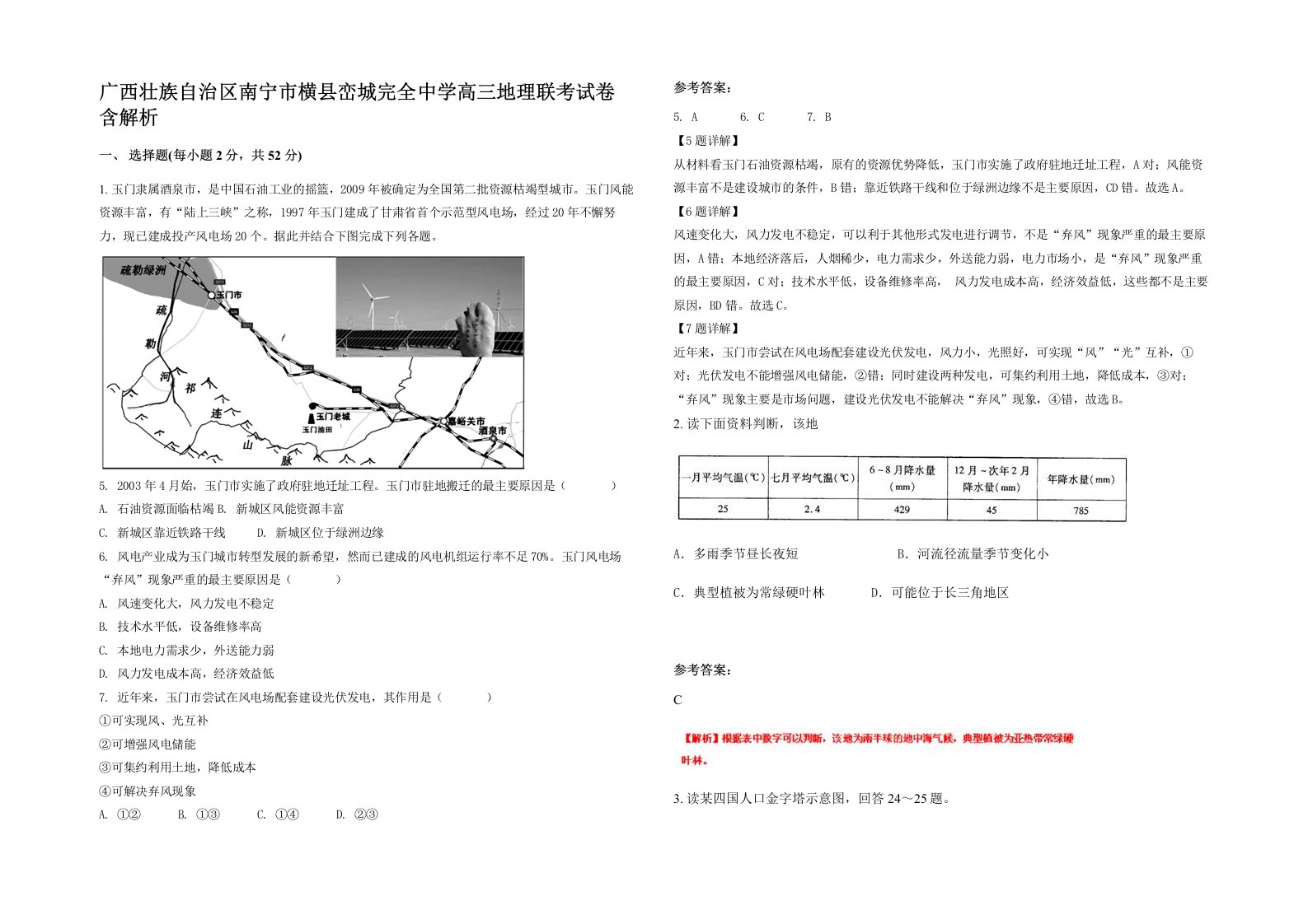 广西壮族自治区南宁市横县峦城完全中学高三地理联考试卷含解析