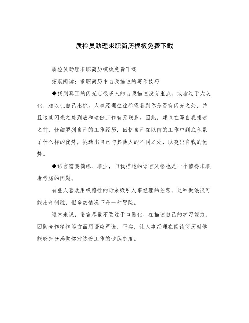 质检员助理求职简历模板免费下载倾情整理