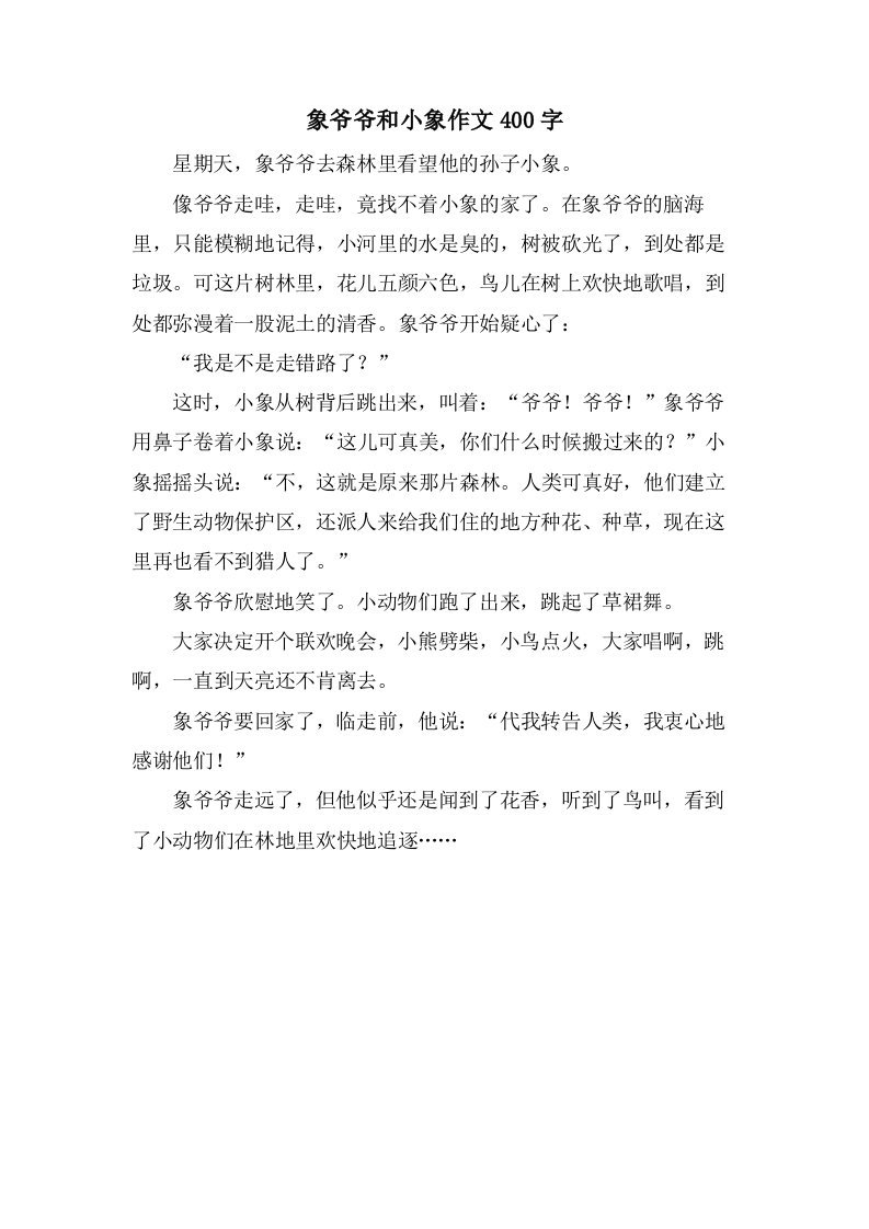 象爷爷和小象作文400字