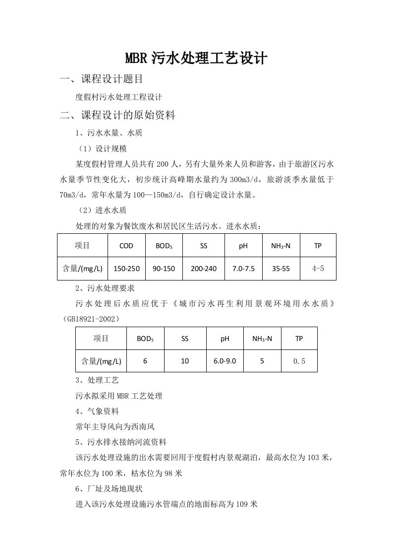 MBR污水处理工艺方案设计