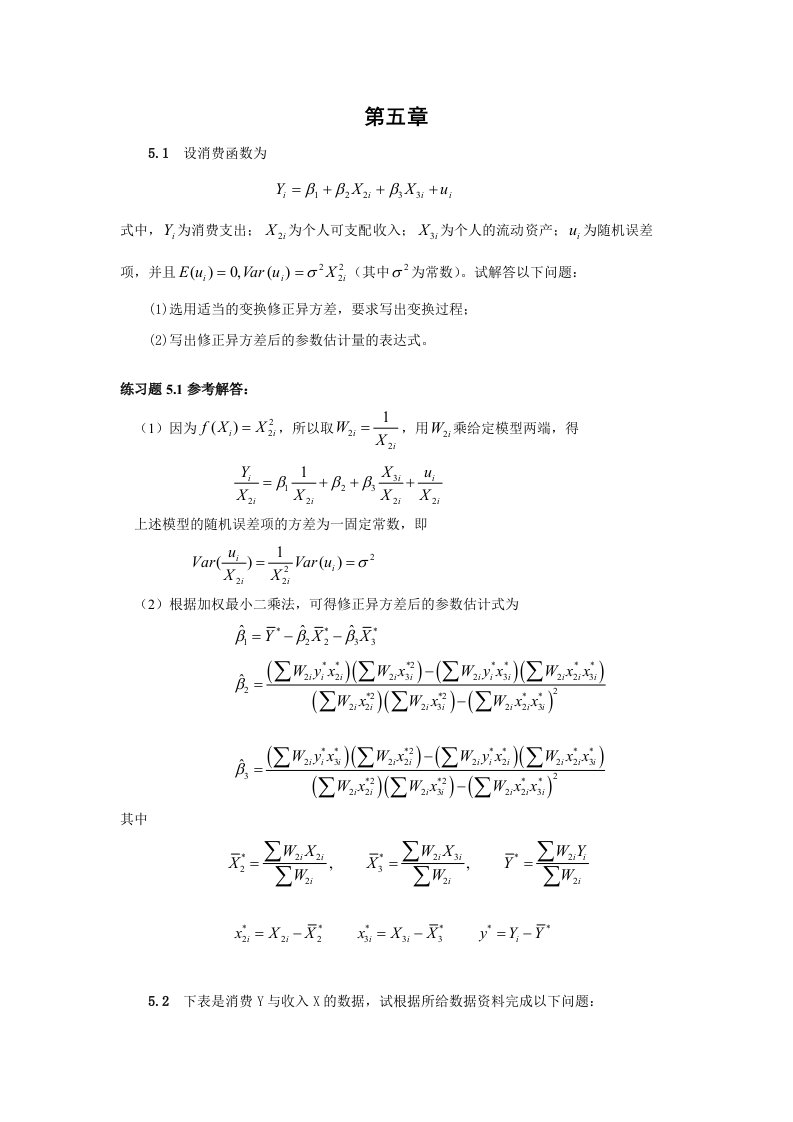 计量经济学(第二版)庞皓科学出版社第五节练习题解答