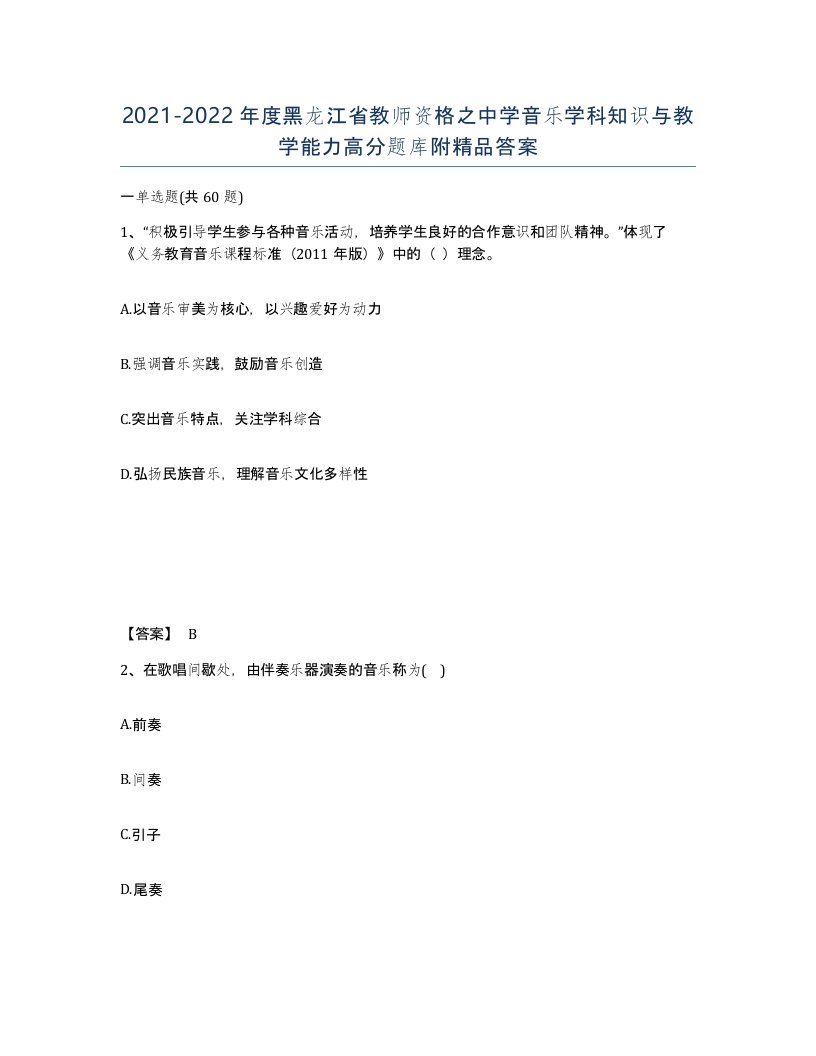 2021-2022年度黑龙江省教师资格之中学音乐学科知识与教学能力高分题库附答案