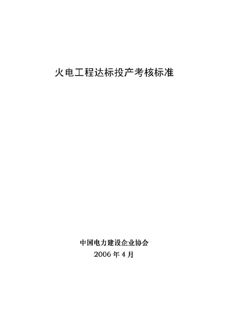 火电工程达标投产考核标准20XX版