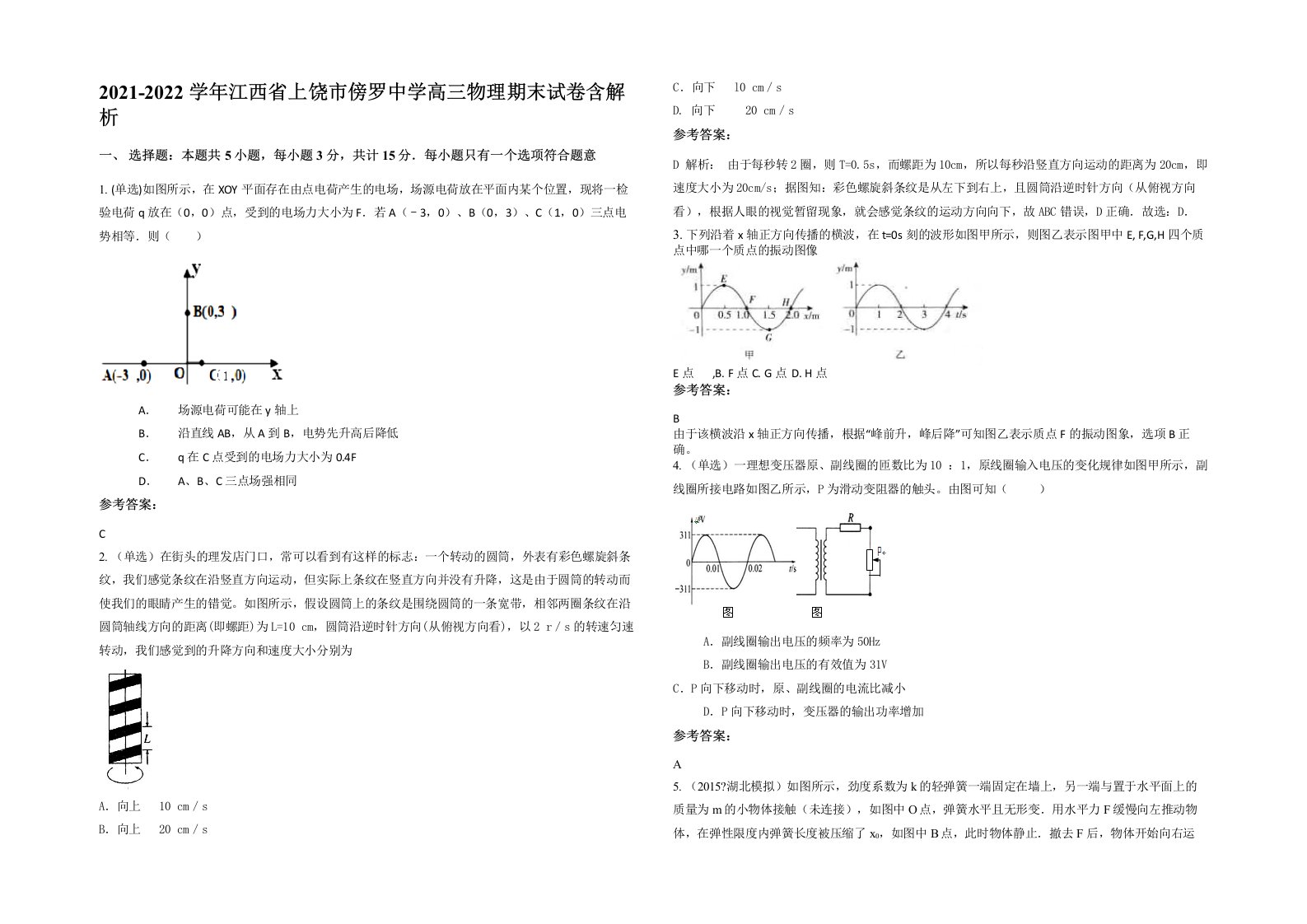 2021-2022学年江西省上饶市傍罗中学高三物理期末试卷含解析