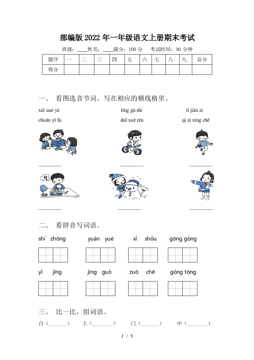 部编版2022年一年级语文上册期末考试