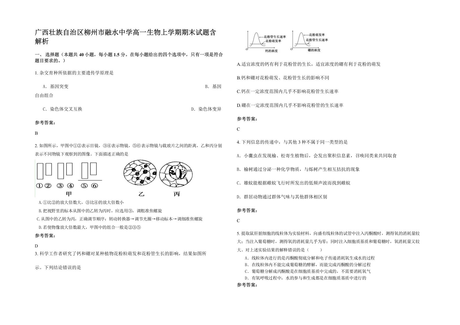 广西壮族自治区柳州市融水中学高一生物上学期期末试题含解析