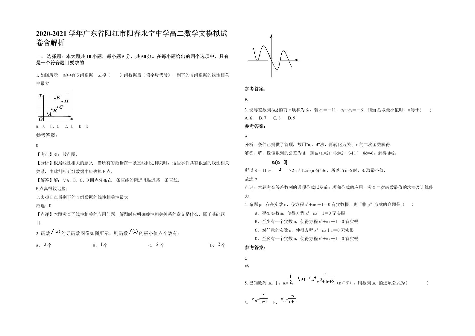 2020-2021学年广东省阳江市阳春永宁中学高二数学文模拟试卷含解析