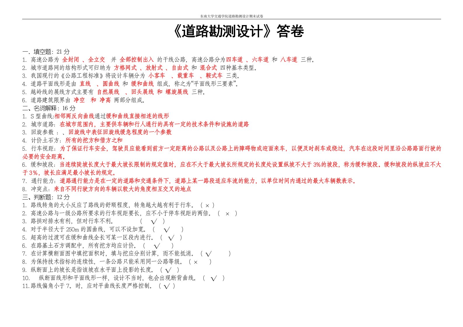 东南大学交通学院道路勘测设计期末试卷