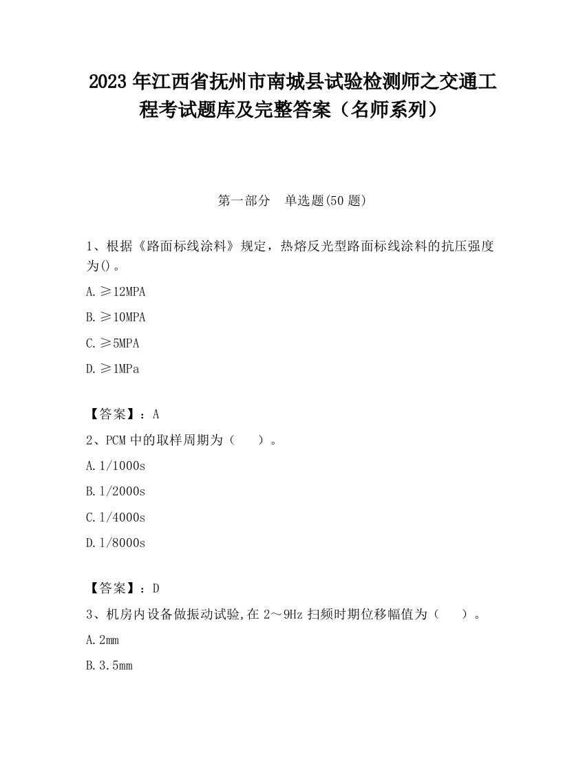 2023年江西省抚州市南城县试验检测师之交通工程考试题库及完整答案（名师系列）