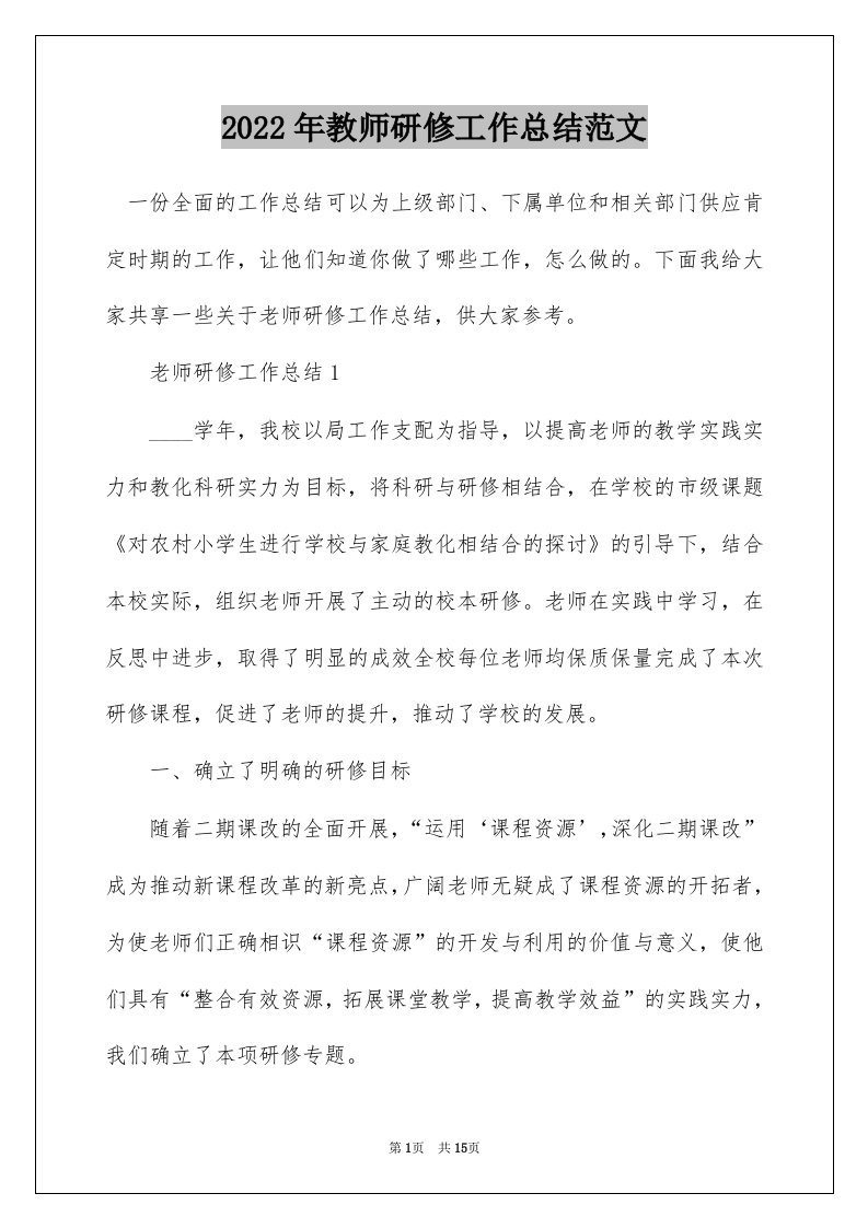 2022年教师研修工作总结范文