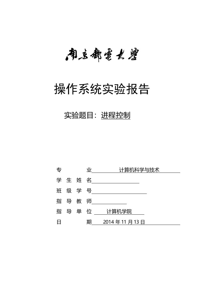 操作系统进程控制实验报告分析解析