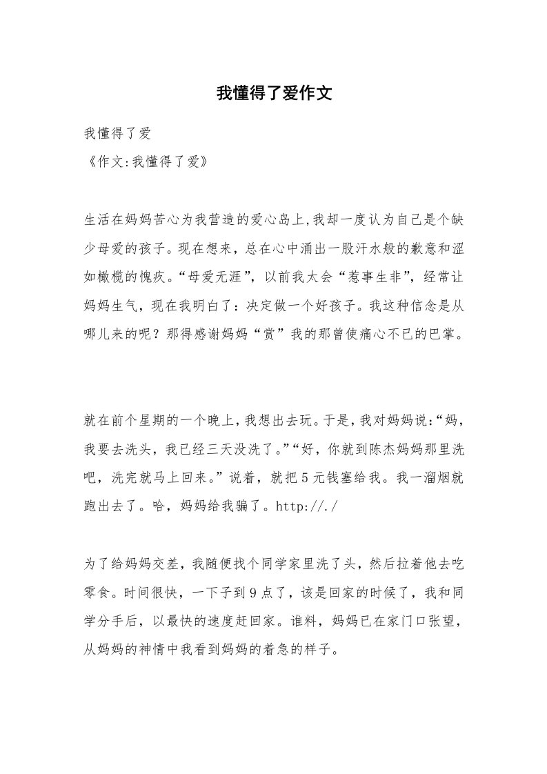 我懂得了爱作文