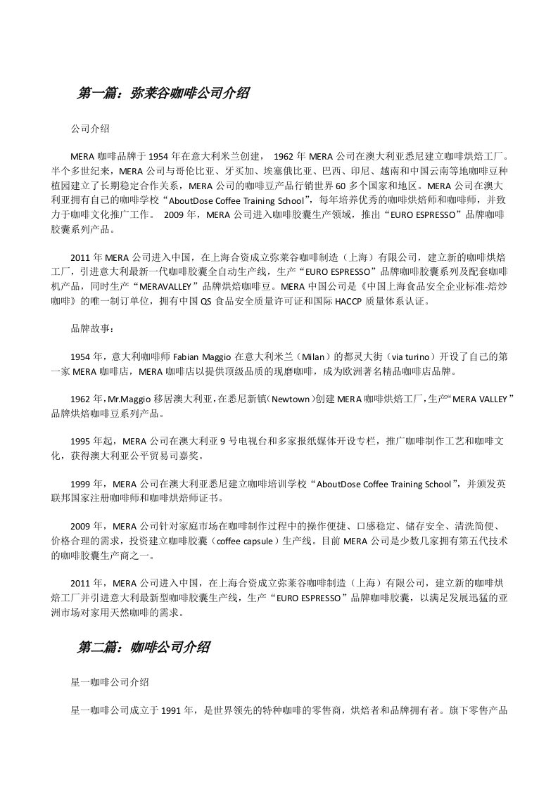 弥莱谷咖啡公司介绍（5篇材料）[修改版]