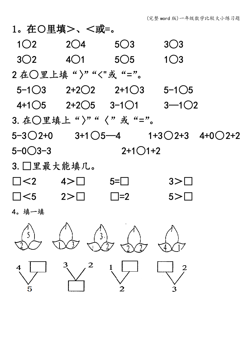 一年级数学比较大小练习题