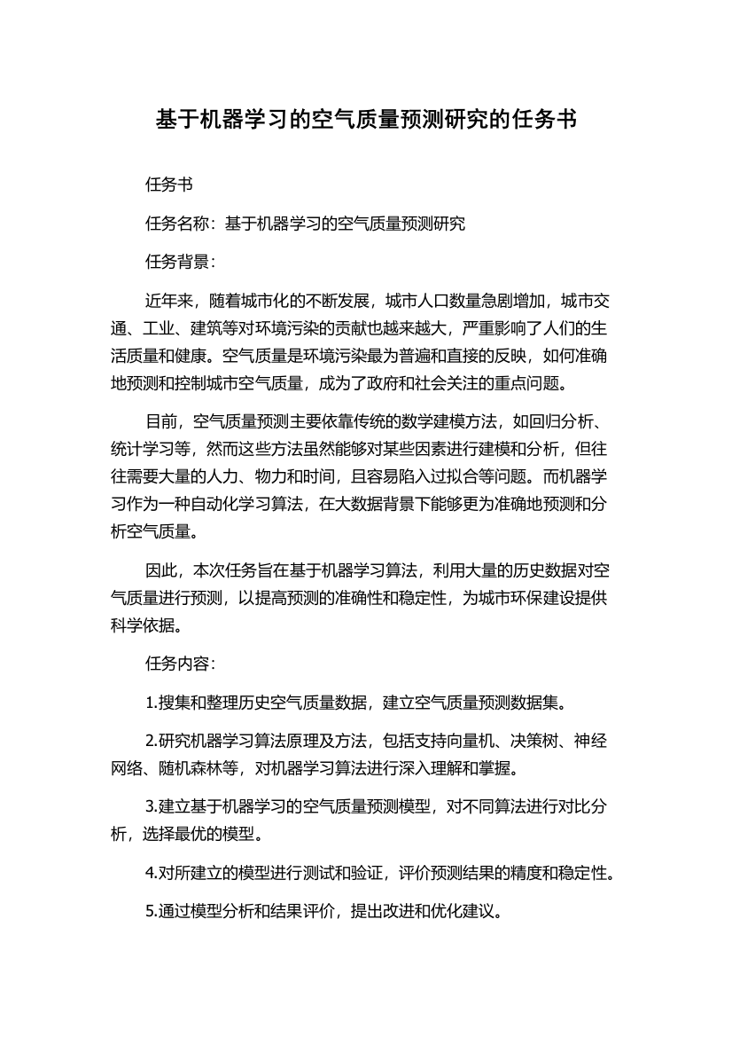 基于机器学习的空气质量预测研究的任务书