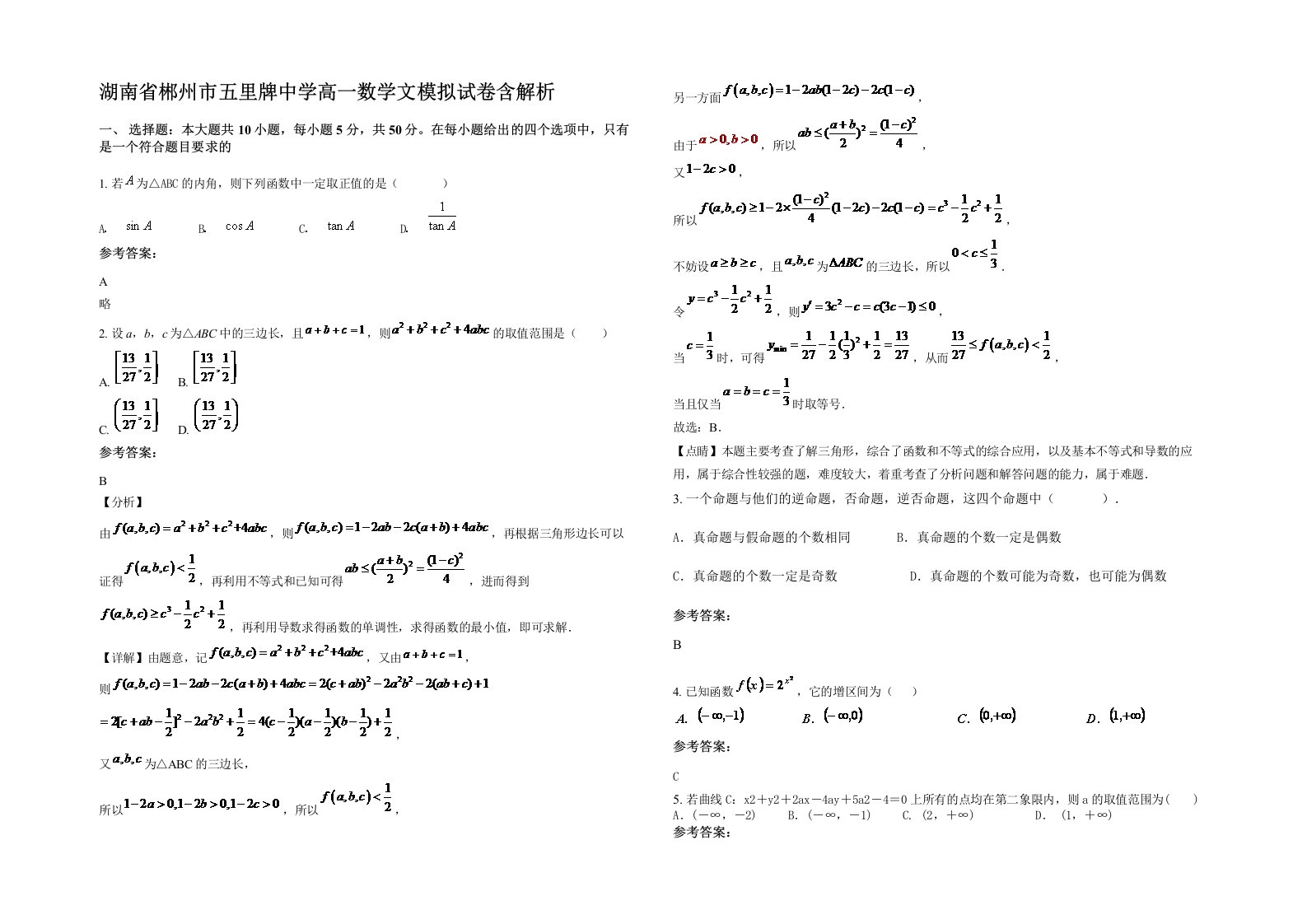 湖南省郴州市五里牌中学高一数学文模拟试卷含解析