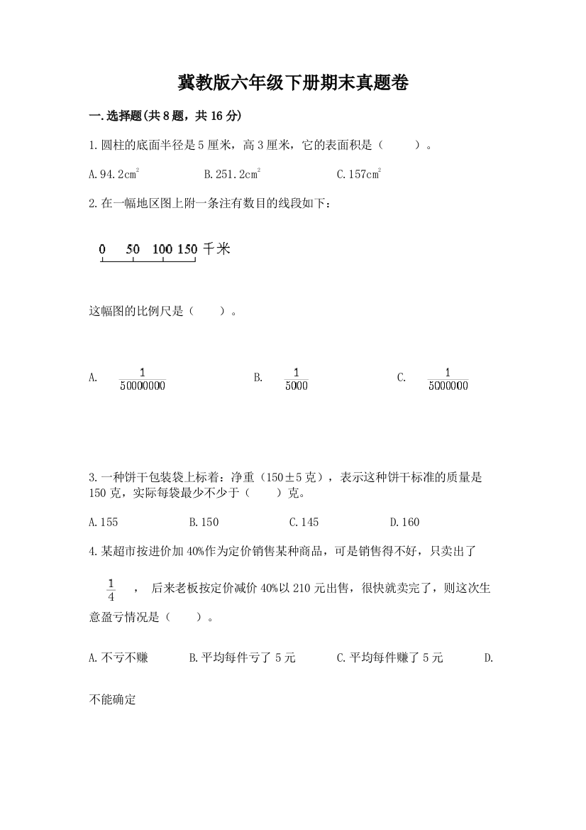 冀教版六年级下册期末真题卷及1套完整答案