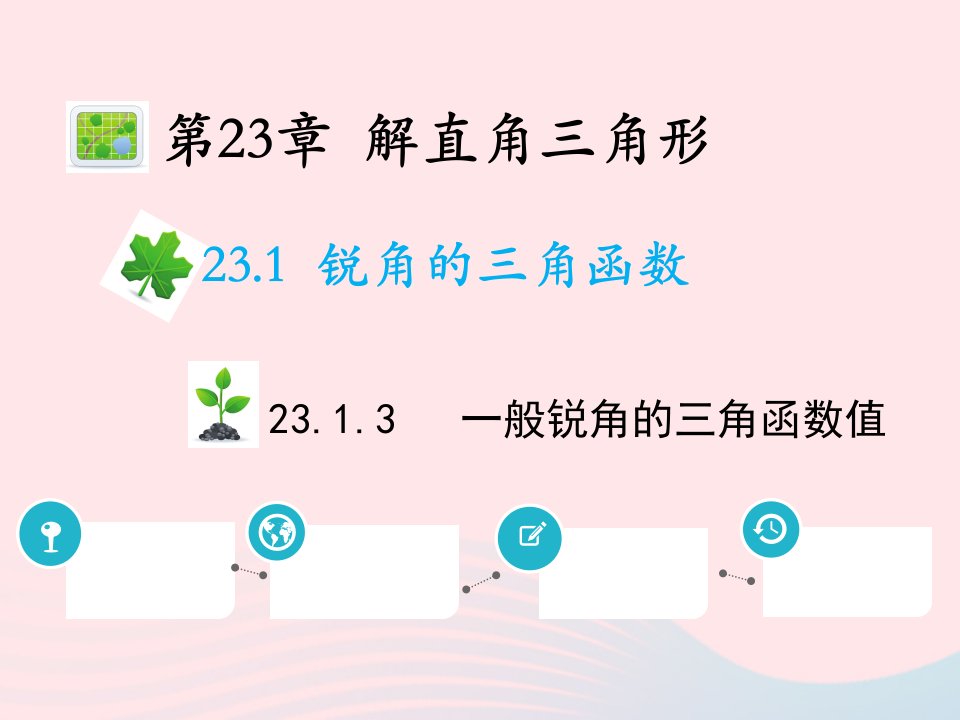 2022九年级数学上册第23章解直角三角形23.1锐角的三角函数23.1.3一般锐角的三角函数值教学课件新版沪科版