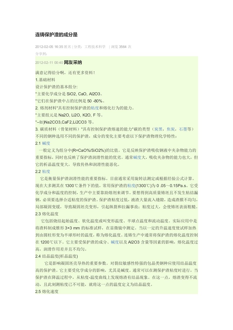 连铸保护渣的成分