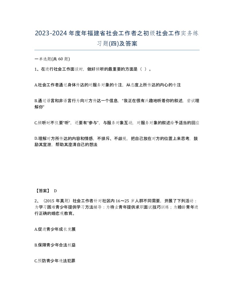 2023-2024年度年福建省社会工作者之初级社会工作实务练习题四及答案