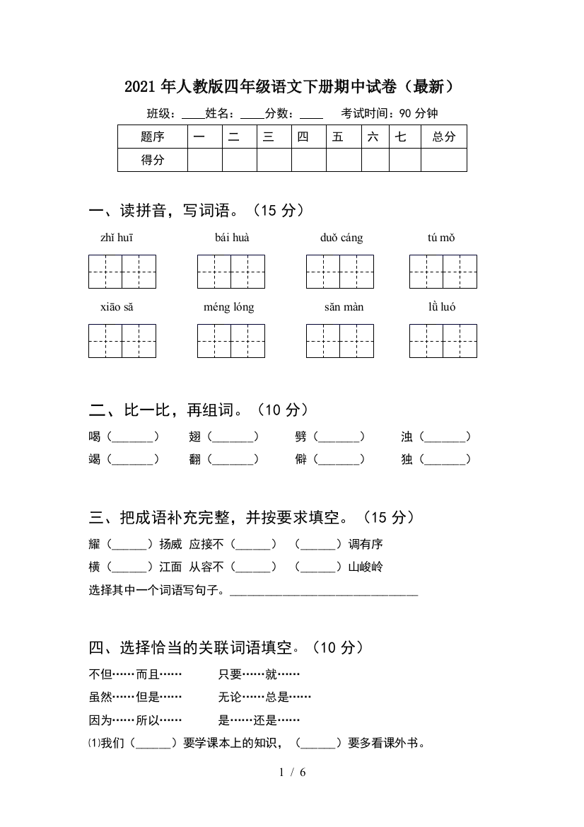 2021年人教版四年级语文下册期中试卷(最新)